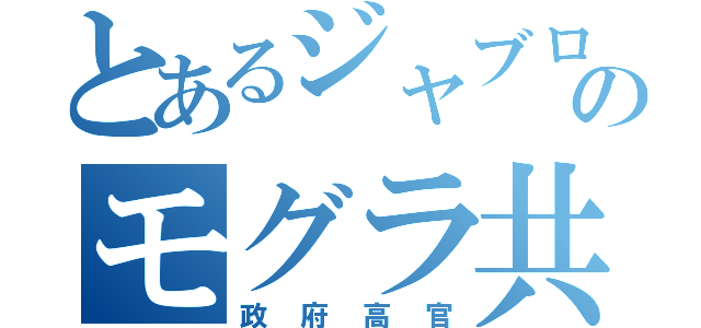 とあるジャブローのモグラ共（政府高官）