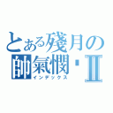 とある殘月の帥氣憫๛Ⅱ（インデックス）