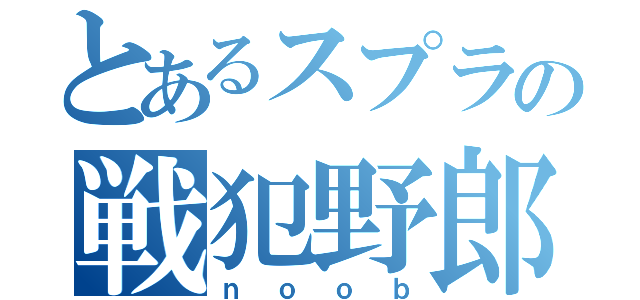 とあるスプラの戦犯野郎（ｎｏｏｂ）