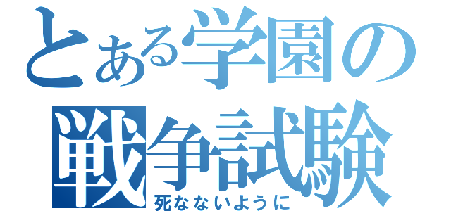 とある学園の戦争試験（死なないように）