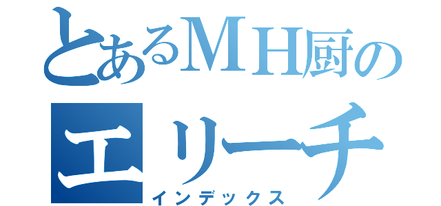 とあるＭＨ厨のエリーチカ（インデックス）