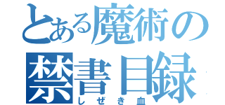 とある魔術の禁書目録（しぜき血）