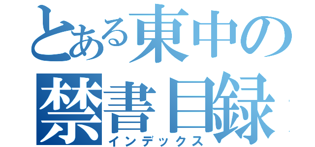 とある東中の禁書目録（インデックス）