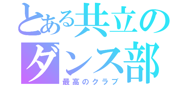 とある共立のダンス部（最高のクラブ）