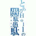 とあるＨｏｌｌｙの愚駄愚駄（ぐだぐだ）