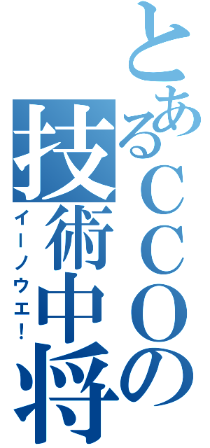 とあるＣＣＯの技術中将Ⅱ（イーノウエ！）