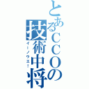 とあるＣＣＯの技術中将Ⅱ（イーノウエ！）