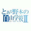 とある野本の自由学校Ⅱ（フリースクール）