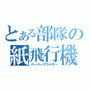 とある部隊の紙飛行機（ペーパーグライダー）