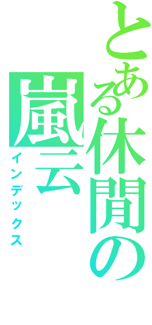 とある休閒の嵐云（インデックス）