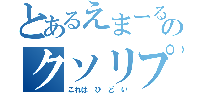 とあるえまーるさんのクソリプ会場（これは ひ ど い）