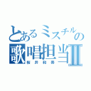 とあるミスチルの歌唱担当Ⅱ（桜井和寿）