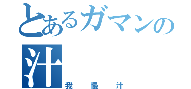 とあるガマンの汁（我慢汁）