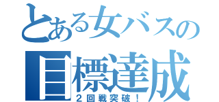 とある女バスの目標達成（２回戦突破！）