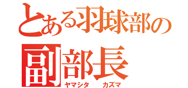 とある羽球部の副部長（ヤマシタ  カズマ）