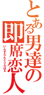 とある男達の即席恋人（いんすたんと☆らばぁ）