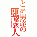 とある男達の即席恋人（いんすたんと☆らばぁ）