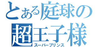 とある庭球の超王子様（スーパープリンス）