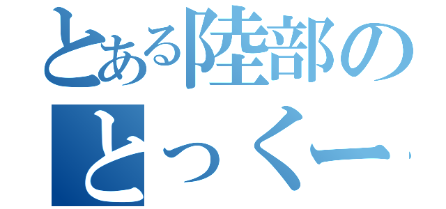 とある陸部のとっくー（）