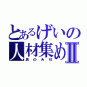 とあるげいの人材集めⅡ（男のみ可）