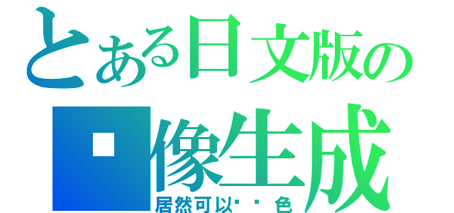 とある日文版の图像生成（居然可以换颜色）