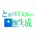 とある日文版の图像生成（居然可以换颜色）