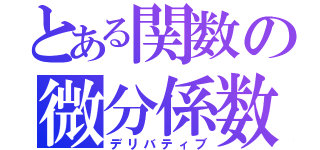 とある関数の微分係数（デリバティブ）