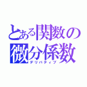 とある関数の微分係数（デリバティブ）