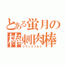 とある蛍月の棒刺肉棒（フランクフルト）