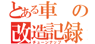 とある車の改造記録（チューンナップ）