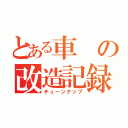 とある車の改造記録（チューンナップ）