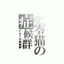 とある零猫の症候群（アホっ子症候群）