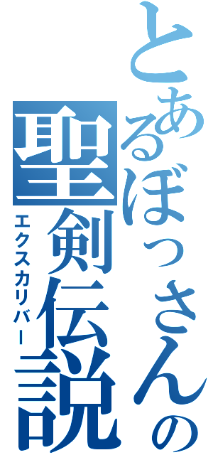 とあるぼっさんの聖剣伝説Ⅱ（エクスカリバー）