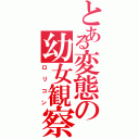 とある変態の幼女観察（ロリコン）