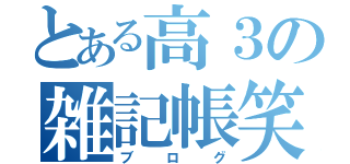 とある高３の雑記帳笑（ブログ）