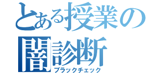 とある授業の闇診断（ブラックチェック）