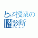 とある授業の闇診断（ブラックチェック）