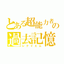 とある超能力者の過去記憶（レクイエム）