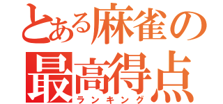 とある麻雀の最高得点（ランキング）