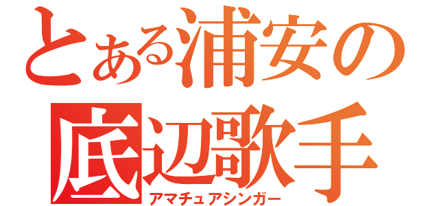 とある浦安の底辺歌手（アマチュアシンガー）