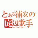 とある浦安の底辺歌手（アマチュアシンガー）