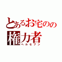 とあるお宅のの権力者（ヘルセブン）