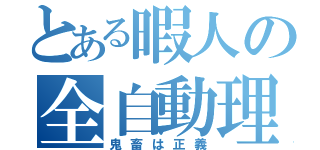 とある暇人の全自動理論（鬼畜は正義）