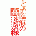 とある臨海の高速路線（東京ＢＲＴ）