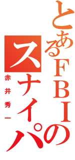 とあるＦＢＩのスナイパー（赤井秀一）