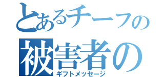 とあるチーフの被害者の会（ギフトメッセージ）