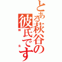 とある萩谷の彼氏です（柳生）