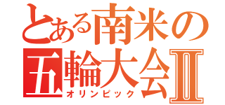 とある南米の五輪大会Ⅱ（オリンピック）