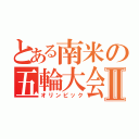 とある南米の五輪大会Ⅱ（オリンピック）