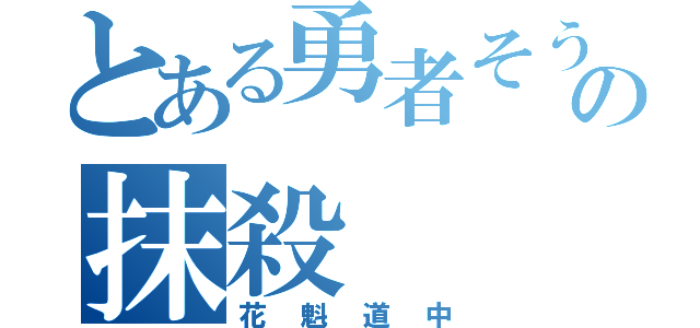 とある勇者そうしの抹殺（花魁道中）